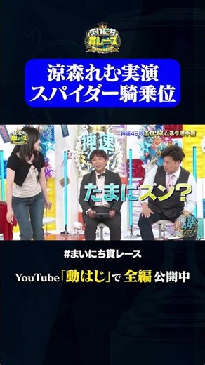 実践！涼森れむの得意技#神速49秒 #お笑い #エロリズム #思春期 #男子 #最速 #まい賞 #おすすめバラエティ #49秒グランプリ #shorts