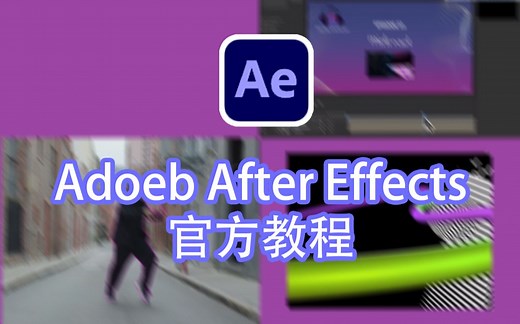Adobe After Effects 官方教程 中文字幕