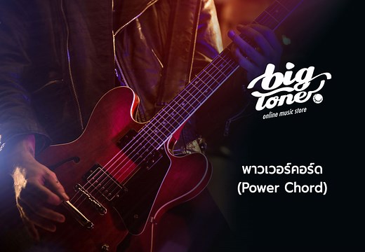 ตารางพาวเวอร์คอร์ด (Power Chord) หัดเล่นใน 4 นาที | BigTone