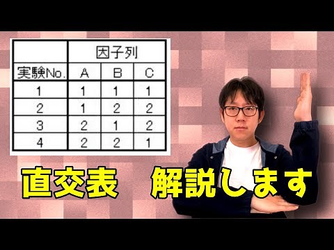直交表で効率的に実験計画を組もう【正しくデータが取れます】