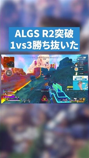 Strong-willed, but won ALGS 1v3 [APEX LEGENDS] #apex #apexlegends #ApexLegends