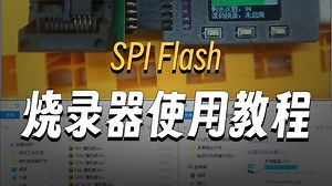 SPI-Flash离线烧录BIOS与烧录文件拷贝