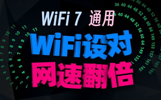 【WiFi7通用】路由器 WiFi 你设置对了吗？