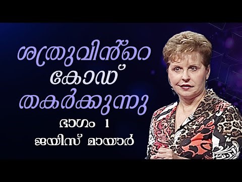 ശത്രുവിൻ്റെ കോഡ് തകർക്കുന്നു - Cracking The Enemy's Code Part 1 - Joyce Meyer