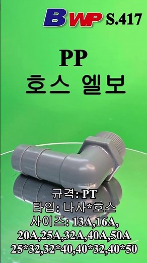 PP 호스 엘보, PP 호스 & 나사 엘보. PP Hose Thread Elbow. BWP