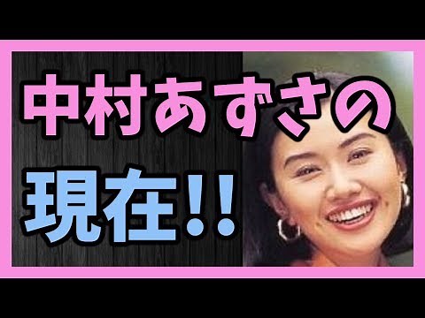 1990年代活躍していた 中村あずさの現在!!