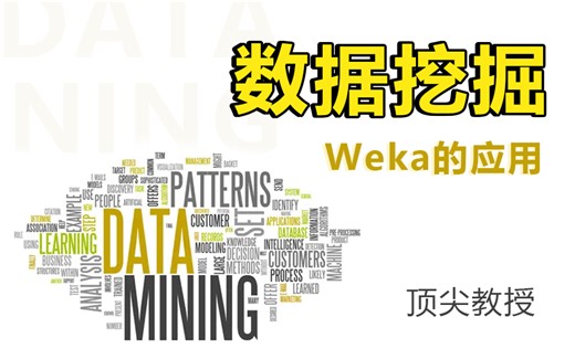【weka在数据挖掘中的应用】学数据必掌握的课程，顶尖教授教你数据分析，学不会找我