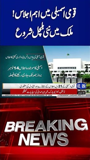 27th Constitutional Amendment #dunyanews #27thamendment #breakingnews #viral #reels