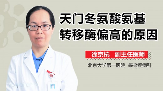 天门冬氨酸氨基转移酶偏高的原因-有来医生