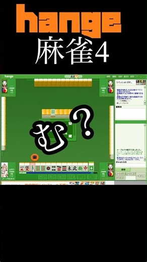 #shorts 【Hange麻雀】配牌から決め打ちで遊んでます