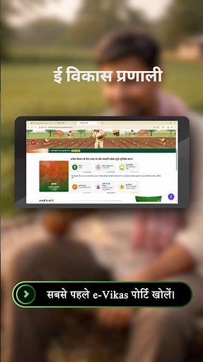 E-Vikas प्रणाली पोर्टल | पूरी जानकारी | Login, कार्य प्रक्रिया और उपयोग | हिंदी में