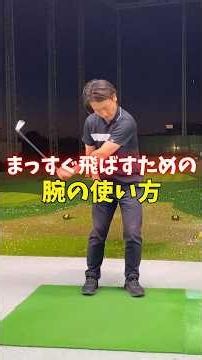 まっすぐ飛ばすための腕の使い方