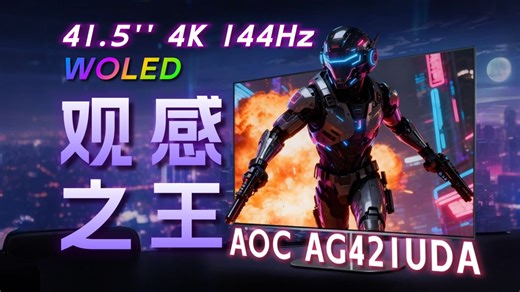 用42寸显示器玩游戏是什么体验？3A观影超强偏科生 AOC AG421UDA详细评测41.5英寸/4K/144Hz/WOLED显示器/电视/杜比视界 观感真好