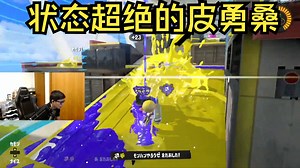 [Splatoon3/Pyon]状态超绝的皮勇桑~~