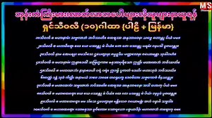 ရှင်သီဝလိ (၁၀)ဂါထာ {ပါဠိ မြန်မာ} ******************** ၁။သီဝလီ စ မဟာနာမံ၊ သဗ္ဗလာဘံ ဘဝိဿတိ။ ထေရဿ အနုဘာဝေန၊ သဗ္ဗေ ဟောန္တု ပိယံ မမ။ ၂။သီဝလိ စ မဟာဝီရော ယေ ယေ ပဿန္တု မံ ပိယံ။ တေ တေ ပဿန္တု ပရမံ၊ ဇနပဒါ ပူဇယန္တု။ ၃။သီဝလိ နာမ ထေရေန၊ မမသီသေ ဌပေတွာန၊ ဇမ္ဗူဒီပ မဏ္ဍလေန၊ ဇယောမန္တာ သုခါဝဟံ။ ၄။သီဝလိ စ မဟာနာမံ၊ ဣန္ဒာဒေဝါ သဗြဟ္မကာ။ မနုဿပုရိသော ဣတ္ထိ၊ မဟာလာဘံ ဘဝိဿတိ။ ၅။သီဝလိ စ မဟာလာဘံ၊ နာနာဒေဟိ ဝရံ ဝရံ။ ဣဒမ္ပိ ပူဇာတံ ဒေတိ၊ မဟာသုခံ ဘဝိဿတိ။ ၆။ဝဏ္ဏံ ဒန္တံ သုခံ ကိတ္တိ၊ အနာမယံ ဘဝေ ဘဝေ။ တဝရုက္ခေ ဒေဝဓိတာ၊ သဗ္ဗကောဓံ ဝိနဿန္