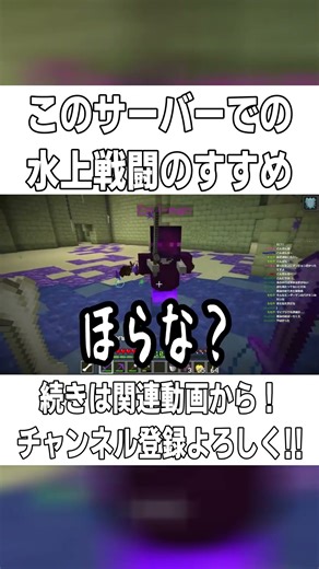 【Minecraft】超強化世界での水上戦闘術がこれｗｗｗ【配信切り抜き】 #short