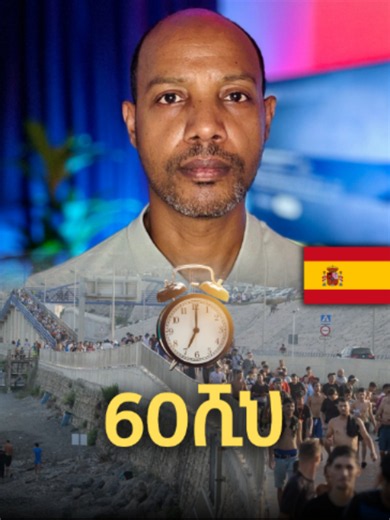 July 31, 2026 | Spain Scrambles After More Than 60,000 Migrants Breach Border. #ethiopian_tik_tok🇪🇹🇪🇹🇪🇹🇪🇹 #eritreantiktok🇪🇷🇪🇷habesha #localnews #habeshafamilysummerfestival #news #update #ethiopiantiktok #habesha #Deutschland #Germany #ethiopian_tik_tok #Ethiopia #Eritrea #News #New #habeshatiktok #Europe #community #Spain #migrant #immigration #crisis #Ceuta #Africa #morocco #border #messaywondimeneh @mesaywendmeneh