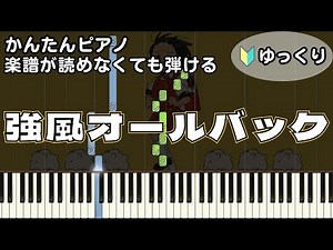 【強風オールバック】楽譜が読めなくても弾ける 初心者向け 簡単ピアノ ゆっくり練習用 ～Yukopi～ "Kyofu All Back" for piano beginners