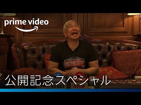 『ドキュメンタル11 -UNLIMITED-』公開記念スペシャル｜Amazonプライムビデオ