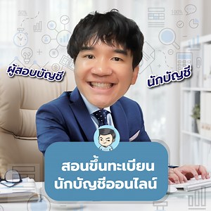 วิธีขึ้นทะเบียนผู้ทำบัญชีออนไลน์ พร้อมอธิบายความแตกต่างระหว่าง ผู้สอบบัญชีและผู้ทำบัญชีให้ฟังกันครับ #TAXBugnoms #นักบัญชี #ผู้สอบบัญชี #การเงิน #บัญชี #การเงิน | TaxBugnoms