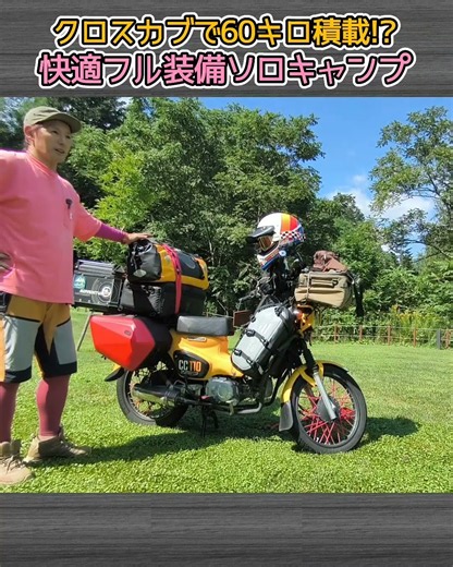 クロスカブで60kg積載!? 快適装備を全部積んだ結果😅
