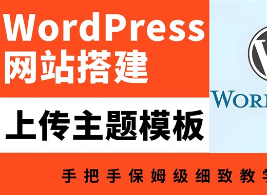 WordPress网站搭建和如何上传主题模板手把手保姆级细致教学
