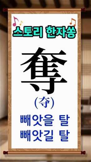 스토리 한자쏭^^ 어려운 한자를 쉽게 풀어보아요~