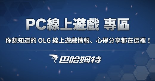 巴哈姆特 -PC 線上遊戲- 專區