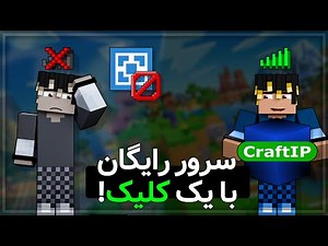 چطور سرور رایگان ماینکرافت بسازیم؟! 🤯 آموزش کامل با CraftIP!