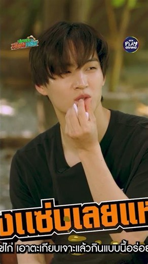 [#SHORTS CLIP] ไข่ดิบนี่ไม่ได้เลย l เฮ็ดอย่างเซียนหรั่ง EP.93 l One Playground