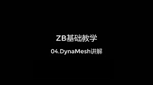 ZBrush的DynaMesh讲解