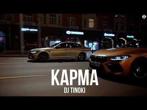 DJ TINOKI - Карма (Премьера, 2026)