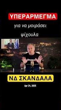 ΥΠΕΡΑΡΜΕΓΜΑ #νδ_σκανδαλα #news