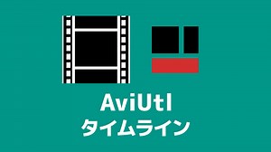 【AviUtl】タイムラインの使い方 | 創作日和