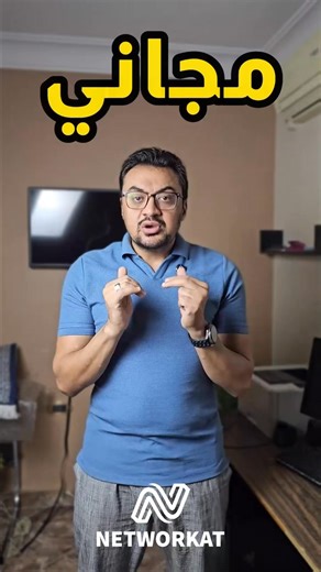 خلصت CCNA وCCNP؟ 👏 جميل جدًا… بس السؤال الحقيقي: هل تقدر تثبت إنك جاهز تشتغل فعلاً؟ 🤔 امتحان NCA من NetWorkat هو الخطوة اللي هتفرّقك عن أي متدرب تاني 🔥 ده امتحان عملي 100% بيحاكي الواقع داخل بيئة الشركات — من خلاله هتثبت إنك مهندس قادر تواجه المشاكل وتحلها بنفسك 👨‍💻 🎯 ليه تمتحن NCA؟ لأنه بيثبت كفاءتك العملية بعد CCNA و CCNP Encore بيدّيك ثقة قوية في أي إنترفيو وبيخليك جاهز فعلاً لأي وظيفة في مجال الشبكات والأمن لو هدفك تدخل سوق العمل كمهندس جاهز فعلاً، يبقى NCA هو الخطوة اللي كنت مستنيها �