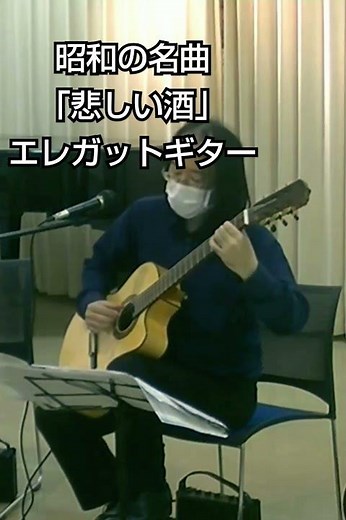 昭和の名曲「悲しい酒」をエレガットギターで #ソロギター #悲しい酒 #エレガット #古賀政男 #納涼
