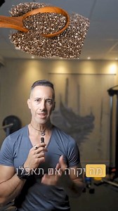 זרעי צ’יה מלאים בערכים תזונתיים חשובים. הם עשירים באומגה 3, סיבים תזונתיים, חלבון, סידן וברזל. השימוש בהם משפר את העיכול, שומר על בריאות הלב, מאזן את רמות הסוכר ותומך בתחושת שובע לאורך זמן. תוסיפו אותם לשייקים, יוגורט או סלט, ותקבלו בוסט של בריאות! מה הדרך האהובה עליכם להשתמש בזרעי צ’יה? כתבו לי בתגובות! | ד"ר שון פורטל - תזונה ספורט מודעות