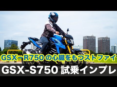 GSX-S750 test ride impressions: foot reach, acceleration, highway touring performance, etc. We ex...