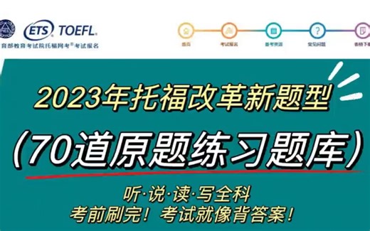 托福资料 | 11-12月托福改革新题型【ETS发布70道原题练习题库】熬夜刷，考场直接默写！！