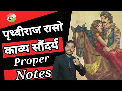 पृथ्वीराज रासो का काव्य सौंदर्य // पृथ्वीराज रासो की विशेषताएं // चंदबरदाई// पृथ्वीराज रासो