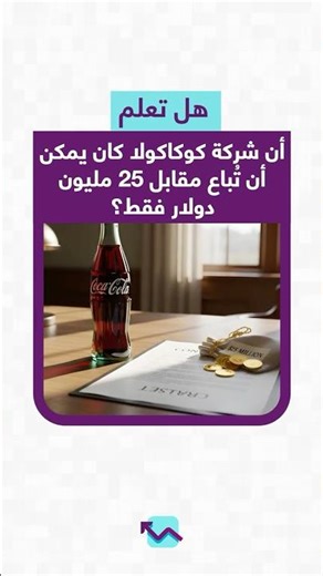 هل تعلم أن كوكاكولا كادت تُباع مقابل 25 مليون دولار فقط؟