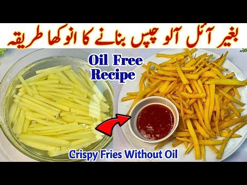 Crispy French Fries Without Oil | Oil-Free Fries Recipe| Zero Oil French Fries| No Oil Potato Chips