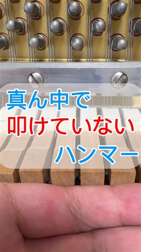 【修理調整】ピアノのハンマー間隔がバラバラ