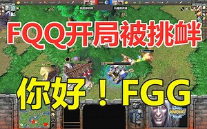 FQQ开局被挑衅，你好FGG，9级修补匠怒追半天街 魔兽争霸3