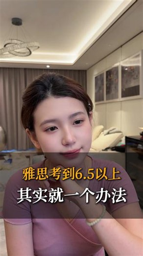 雅思考到6.5分以上就一个办法 #雅思 #雅思考试 #怎么考雅思 #雅思提分指南 #留学申请攻略