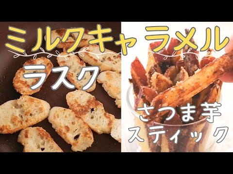 フライパンで簡単！ほんのりミルクの香りが漂う【さつま芋のミルクキャラメルスティック・ミルクキャラメルラスク】