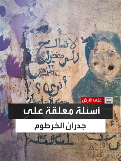 أسئلة بلا ردود.. شعارات ذات معانٍ جميلة لا زالت منقوشة على الجدران في الخرطوم في وقت تراجع فيه دور الحزب الشيوعي واختفى حضوره بعد اندلاع الحرب بالسودان #على_الأرض #العربية_برامج