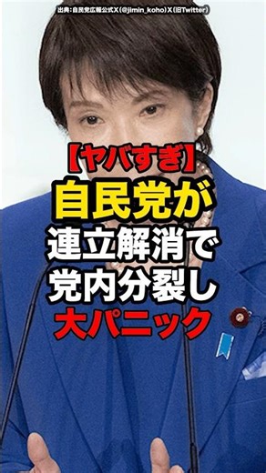 [Too dangerous] LDP dissolves coalition, splits party, causes panic #shorts #politics