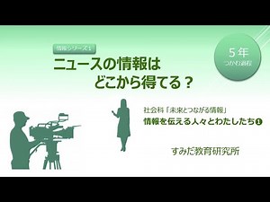社会科 26 ５年「ニュースの情報はどこから」 情報を伝える人々とわたしたち❶〔つかむ過程〕
