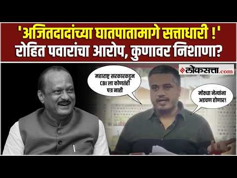 Rohit Pawar On Ajit Pawar।विमान दुर्घटनेवरून रोहित पवारांचे मोठे खुलासे, सत्ताधाऱ्यांवर निशाणा !